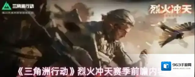 《三角洲行动》烈火冲天赛季前瞻内容一览