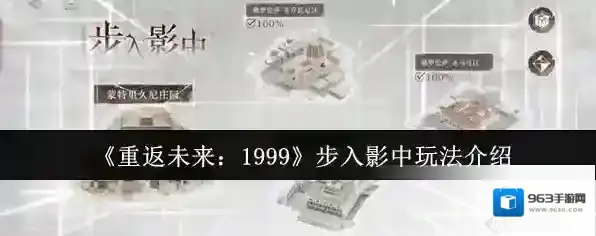 《重返未来：1999》步入影中玩法介绍