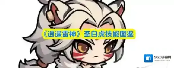 《逍遥雷神》圣白虎技能图鉴