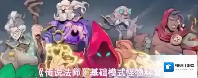 《传说法师》基础模式怪物科普