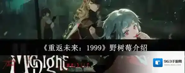 《重返未来：1999》野树莓介绍