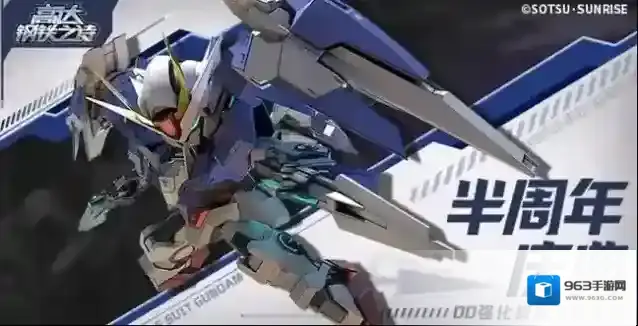 《高达钢铁之诗》半周年庆典狂欢！00R破刃巨斩开启全新纪元！