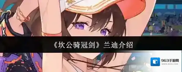 《坎公骑冠剑》兰迪介绍