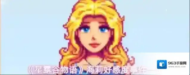 《星露谷物语》海莉好感度事件一览