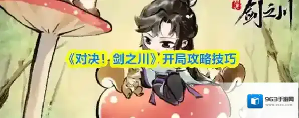 《对决！剑之川》开局攻略技巧