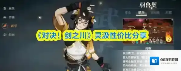 《对决！剑之川》灵汲性价比分享