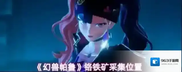 《幻兽帕鲁》铬铁矿采集位置