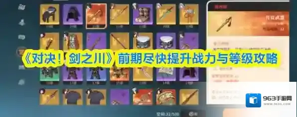 《对决！剑之川》前期尽快提升战力与等级攻略