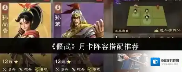 《偃武》月卡阵容搭配推荐