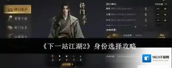 《下一站江湖2》身份选择攻略