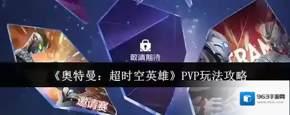 《奥特曼：超时空英雄》PVP玩法攻略