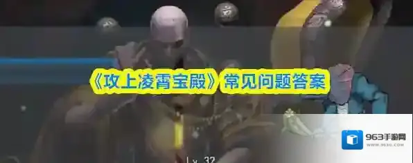 《攻上凌霄宝殿》常见问题答案