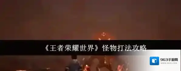 王者荣耀世界玩家