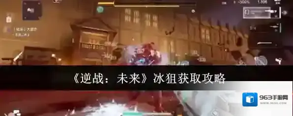 《逆战：未来》冰狙获取攻略