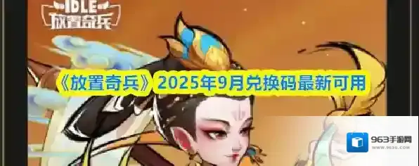 《放置奇兵》2025年9月兑换码最新可用