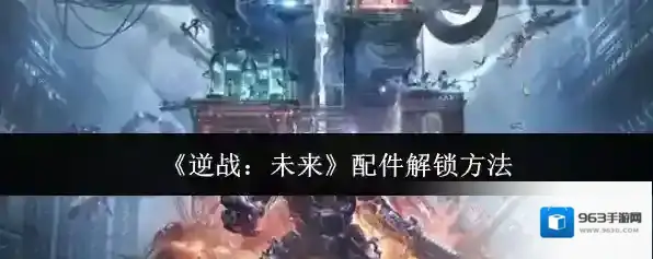 《逆战：未来》配件解锁方法