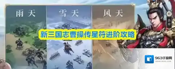 新三国志曹操传星符进阶攻略