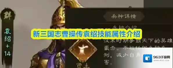 新三国志曹操传袁绍技能属性介绍