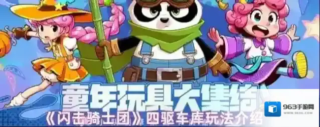 《闪击骑士团》四驱车库玩法介绍