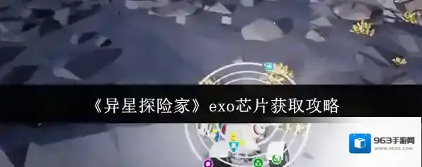 《异星探险家》exo芯片获取攻略