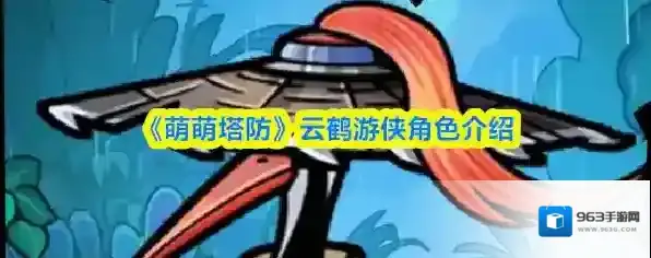 《萌萌塔防》云鹤游侠角色介绍