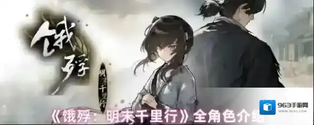 《饿殍：明末千里行》全角色介绍