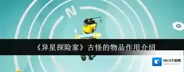 《异星探险家》古怪的物品作用介绍