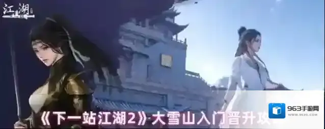 《下一站江湖2》大雪山入门晋升攻略