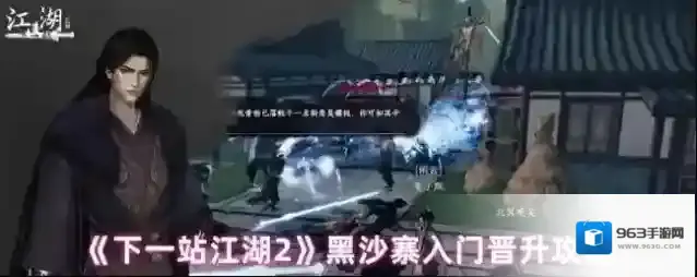 《下一站江湖2》黑沙寨入门晋升攻略