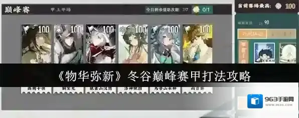 《物华弥新》冬谷巅峰赛甲打法攻略