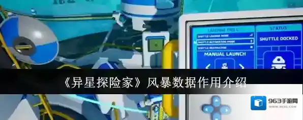 《异星探险家》风暴数据作用介绍