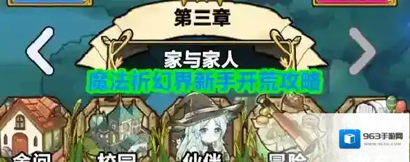 魔法祈幻界新手开荒攻略