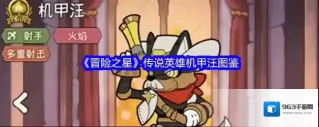 《冒险之星》传说英雄机甲汪图鉴