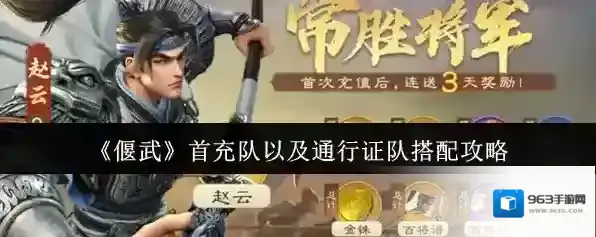 《偃武》首充队以及通行证队搭配攻略