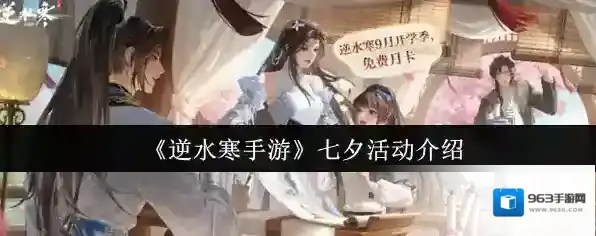 《逆水寒手游》七夕活动介绍