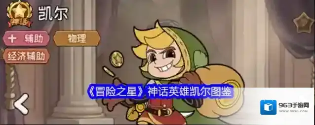 《冒险之星》神话英雄凯尔图鉴