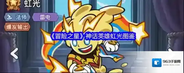 《冒险之星》神话英雄虹光图鉴