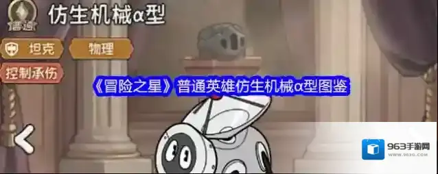 《冒险之星》普通英雄仿生机械α型图鉴