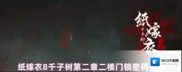 纸嫁衣8千子树第二章二楼门锁密码答案