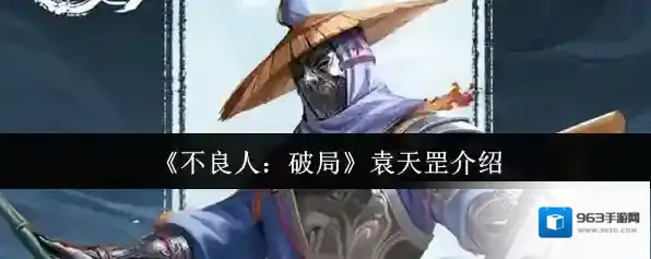 《不良人：破局》袁天罡介绍