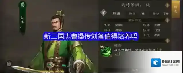 新三国志曹操传刘备值得培养吗