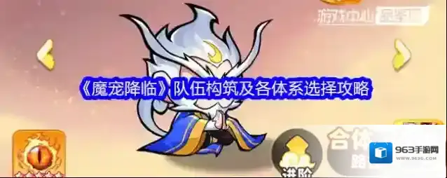 《魔宠降临》队伍构筑及各体系选择攻略