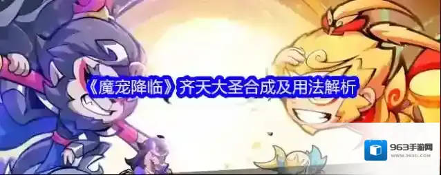 《魔宠降临》齐天大圣合成及用法解析
