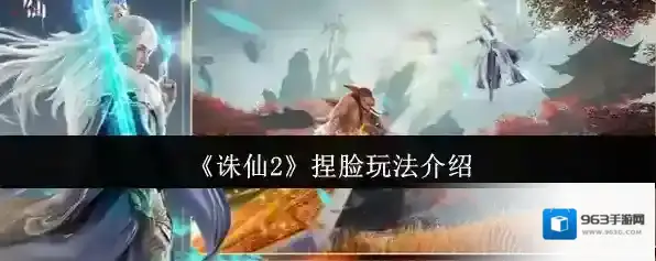 《诛仙2》捏脸玩法介绍