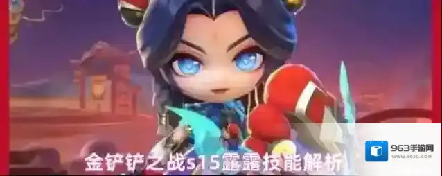 金铲铲之战s15露露技能解析