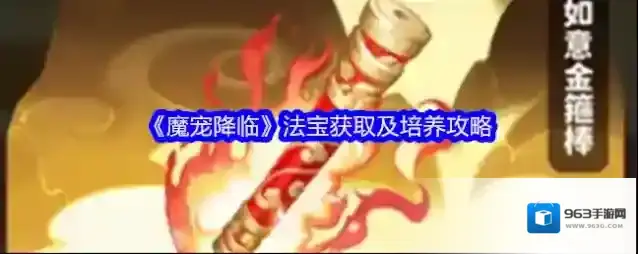 《魔宠降临》法宝获取及培养攻略