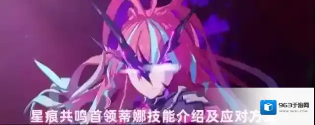 星痕共鸣首领蒂娜技能介绍及应对方式