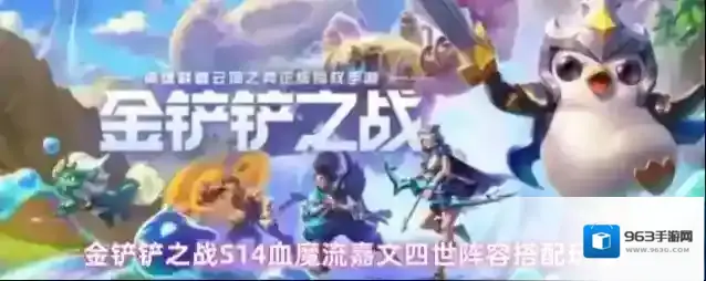 金铲铲之战S14血魔流嘉文四世阵容搭配玩法