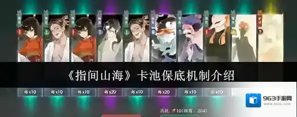 《指间山海》卡池保底机制介绍