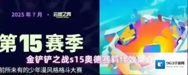 金铲铲之战s15奥德赛羁绊效果介绍